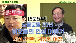 [5분요약] 노동운동 30년, 이호동의 인생이야기