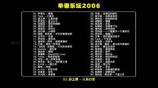 华语乐坛2006年，3小时纯享完整版#华语乐坛天花板#华语乐坛巅峰#华语经典