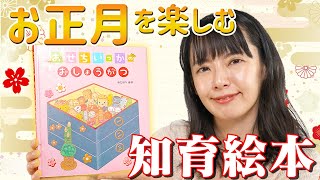 【絵本紹介】お正月を楽しむ絵本5選！【1万冊以上絵本を読んだママがオススメ】