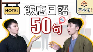 "預約~退房"通通靠這部！《超實用飯店日語50句》日本旅遊就靠這個！