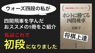 【将棋上達】四間飛車党におススメ！私はこの本でアマ初段になりました。