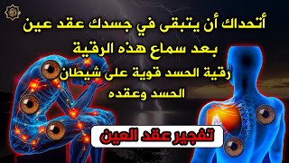 شاهد خروج الحسد من جسمك بعد سماع هذة الرقية المدمرة - وراقب النتيجة بنفسك