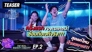 คุยฉอดฉอด EP.2 The Real NADECH Concert [Teaser] | CHANGE2561