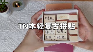 手帐分享｜解压放松白噪音沉浸式｜TN本轻复古拼贴｜小白家胶带山雾茶月份印章