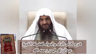 شرح كتاب الداء والدواء لإبن القيم الجوزية رحمه الله الشيخ عبدالرزاق البدر رحمه الله تعالى