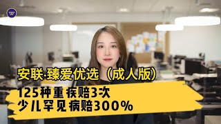 安联·臻爱优选（成人版）：125种重疾赔3次，少儿罕见病赔300%