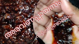 ARAVANA PAYASAM/ അരവണപ്പായസം