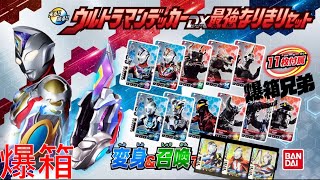 【爆箱】一年一度！超人變身道具大SET裝 ULTRAMAN DECKERウルトラマンデッカー DX最強なりきりセット\u0026 初回特典咭