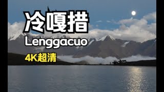 Lenggacuo - 冷嘎措