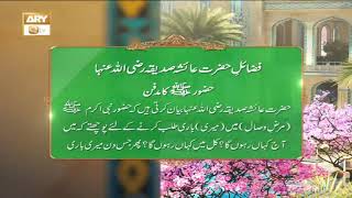 Fazail-e-Hazrat Ayesha Siddiqa R.A | Shan-e-Ramzan | ARY Qtv
