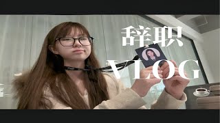 辞职VLOG | 工作8个月终于下定决心准备离职了！开始重新找寻生活的意义～