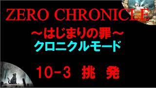 【白猫プロジェクト】ゼロ・クロニクル～はじまりの罪～　クロニクルモード　10-3挑発