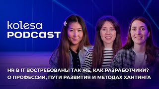 HR в IT востребованы так же, как разработчики? О профессии, пути развития и методах хантинга