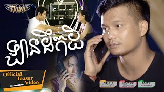 ឡានដឹកដី - ម៉ៅ ហាជី - Mao Hachi - Official Teaser