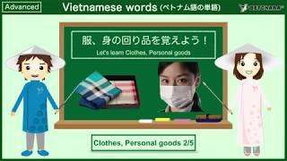 【90秒】ベトナム語で服・身の回り品(2)を覚えよう！Let's learn Clothes, Personal goods