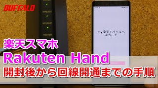 Rakuten Hand 開封後から回線開通までの手順