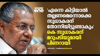 'എന്നെ കിട്ടിയാല്‍ തല്ലണമെന്നൊക്കെ സുധാകരന് തോന്നിയിട്ടുണ്ടാകും,പക്ഷേ നടന്നതിതാണ്'കഥ പറഞ്ഞ് പിണറായി