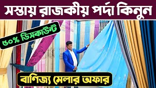 সস্তায় নতুন ডিজাইনের পর্দা কিনুন🔥 porda price in Bangladesh 2025🔥 hometex Parda price in Bangladesh