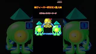 【CRフィーバーポヨヨン星人SR】ピラミッドパワーリーチ〜懐かしの台 ⭐︎レトロパチンコ