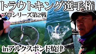 【トラキン参戦】トラウトキング選手権プロシリーズ第2戦 IN アルクスポンド焼津【今井康仁】