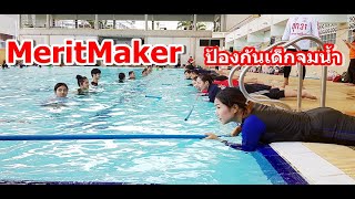 MeritMaker ป้องกันเด็กจมน้ำ