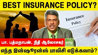 எந்த இன்ஷூரன்ஸ் பாலிசி எடுக்கலாம்? - பா.பத்மநாபன், நிதி ஆலோசகர் | TTN