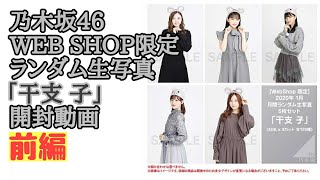 「干支 子」前編【乃木坂46】WEB SHOP限定 ランダム生写真 開封動画