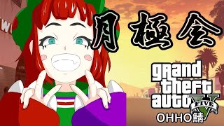 【GTA】まずは強盗でしょ（OHHO鯖）