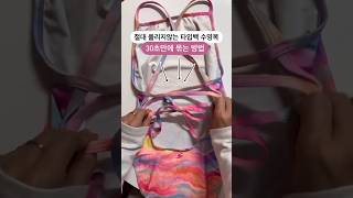 인스타에서 5천명이 저장한 타이백 수영복 묶는 법 🎀