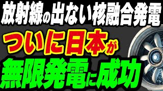 ついに日本が無限発電に成功！放射線リスク0の核融合発電