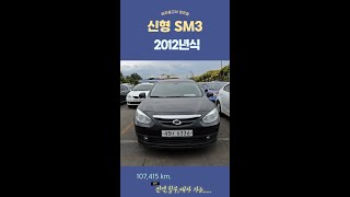 제주중고차정진영 신형 SM3 2012년식 10만주행 #shorts