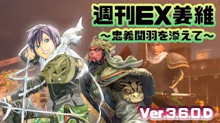 【三国志大戦6】週刊EX姜維【忠義姜維】