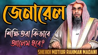 জেনারেল শিক্ষিতরা কিভাবে আলেম হবে? শায়খ মতিউর রহমান মাদানী হাফিজাহুল্লাহ