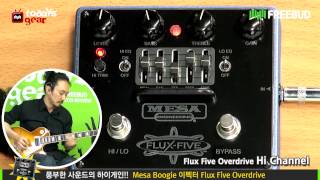 Todaysgear Mesa Boogie 이펙터 Flux Five Overdrive (Crash-하재용)