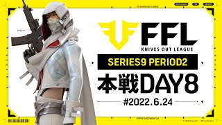 【荒野行動】FFL SERIES9 DAY8　解説 :Justive7　実況:V3