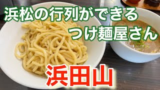 【ラーメン】浜松のつけ麺が有名なラーメン屋さん、浜田山に行ってきたので撮ってみた。