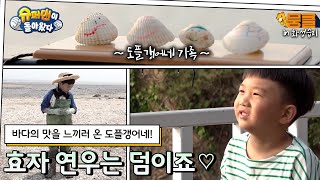 [화성습지🌾 #13] 조개 선물한 효자 연우는 덤이죠💙 | 달리는 아빠 학교 [슈퍼맨이 돌아왔다] [KBS 200705 방송] (유료광고포함)