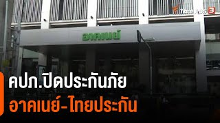 คปภ.ปิดประกันภัย “อาคเนย์-ไทยประกัน” (1 เม.ย. 65)