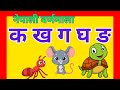 क देखी ज्ञ  नेपाली वर्णमाला | Nepali Varnamala | Nepali Alphabets |Nepali#CocoD #cocod #COCOD