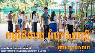 ពិធីដាល់អំបុក សាមគ្គី | Dal Om Bok SamKi Khmer Festival