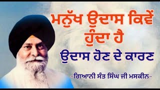 ਮਨੁੱਖ ਉਦਾਸ ਕਿਵੇਂ ਹੁੰਦਾ ਹੈ || ਉਦਾਸ ਹੋਣ ਦੇ ਕਾਰਣ || Giani Sant Singh ji Maskeen || kathavichar2023