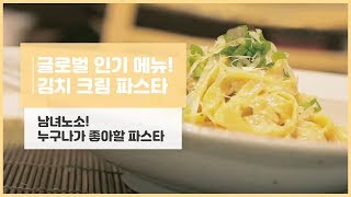 글로벌 인기 메뉴! '김치 크림 파스타' [여왕의 레시피]