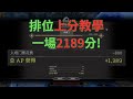 [Dark and darker]排位(豪客)上分教學，一場2189分!