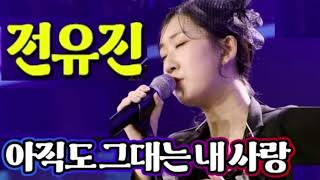 아직도 그대는 내 사랑 - 전유진(원곡 이은하) 현역가왕 Alto Saxophone 박기업