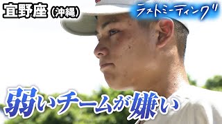 【ラストミーティング】宜野座(沖縄)「弱いチームが嫌い」言い続けた理由...最終回に無念の逆転 〔高校野球2023 ブカピ〕