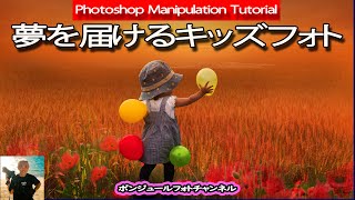 【種明かし】夢を届けるキッズフォト【Photoshop Manipulation Tutorial】＃キッズフォト　＃2歳児からの贈り物　#ファンタジー画像編集