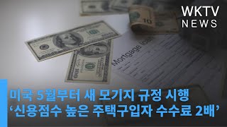 미국 5월부터 새 모기지 규정 시행 ‘신용점수 높은 주택구입자 수수료 2배’