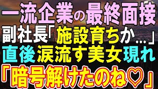 【感動する話】憧れの一流企業の最終面接で「施設育ちがここまで来たか」施設育ちの経歴を見て、面接官から待つ様に言われ、現れたのは…実は【いい話・泣ける話・朗読】