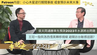 侯天同通勝率先預測2023年水源將出問題｜香港車禍未停過 已開始威脅行人安全｜王冠一指佩洛西借英轉移視線 避開訪台敏感話題？｜小心木星逆行期間事故 或會預示未來大事｜一字記之 侯天同x王冠一 第86集