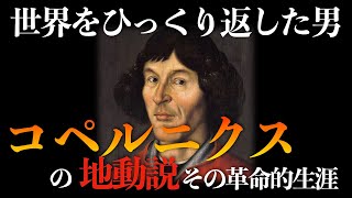 【世界をひっくり返した男】コペルニクスの地動説とその革命的生涯【人物解説】